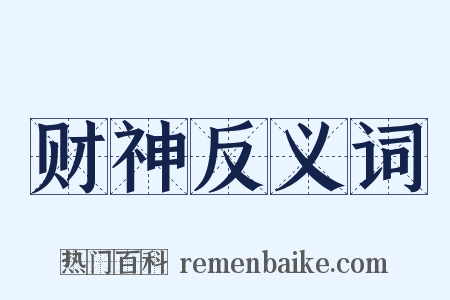 财神反义词是什么意思的图片